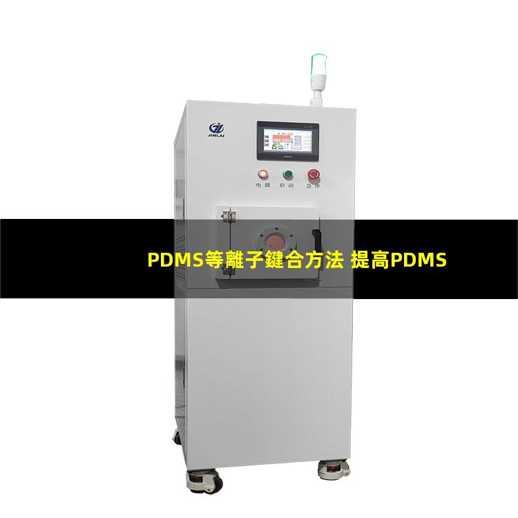 PDMS等離子鍵合方法 提高PDMS表面親水性、生物相容性、附著性